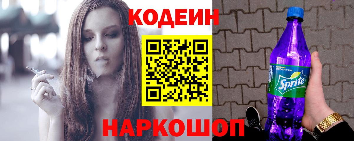 Кодеиновый сироп Lean Purple Drank  Вход с VPN  Кировск 